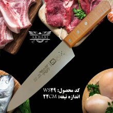 چاقو آشپزخانه اکبری مدل WS29 با دسته چوبی تیغه فولاد ضد زنگ