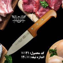 چاقو آشپزخانه اکبری مدل WS21 با دسته چوبی تیغه فولاد ضد زنگ