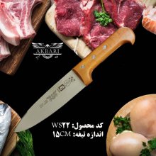 چاقو آشپزخانه اکبری مدل WS22 با دسته چوبی تیغه فولاد ضد زنگ
