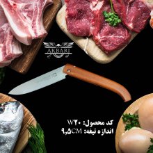 چاقو تاشو آشپزخانه اکبری مدل W20 با دسته چوبی تیغه فولاد ضد زنگ
