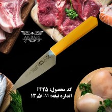 چاقو آشپزخانه اکبری مدل pp25 تیغه فولاد ضد زنگ